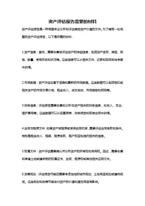 资产评估报告需要的材料