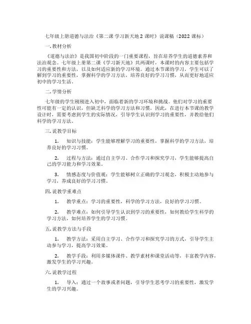 七年级上册道德与法治《第二课 学习新天地 2课时》说课稿(2022课标)