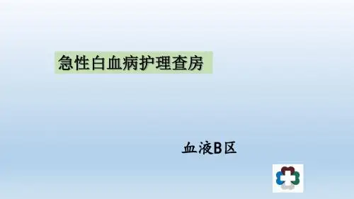 急性白血病护理_查房