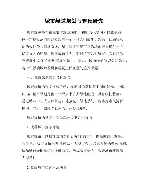 城市绿道规划与建设研究