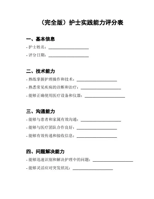 (完全版)护士实践能力评分表