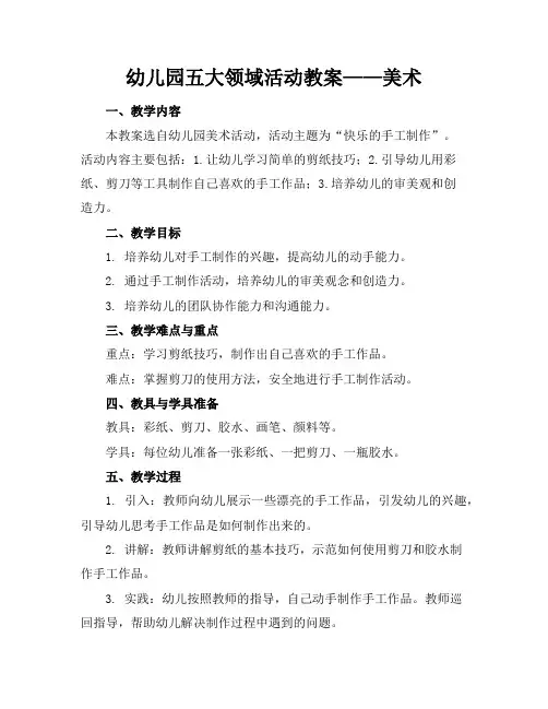 幼儿园五大领域活动教案——美术
