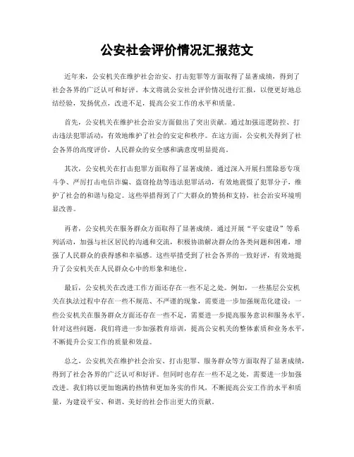 公安社会评价情况汇报范文