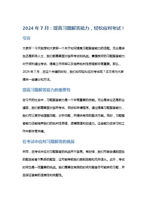 2024年7月：提高习题解答能力,轻松应对考试!