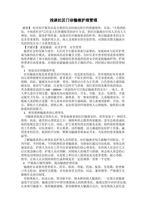 浅谈社区门诊输液护理管理