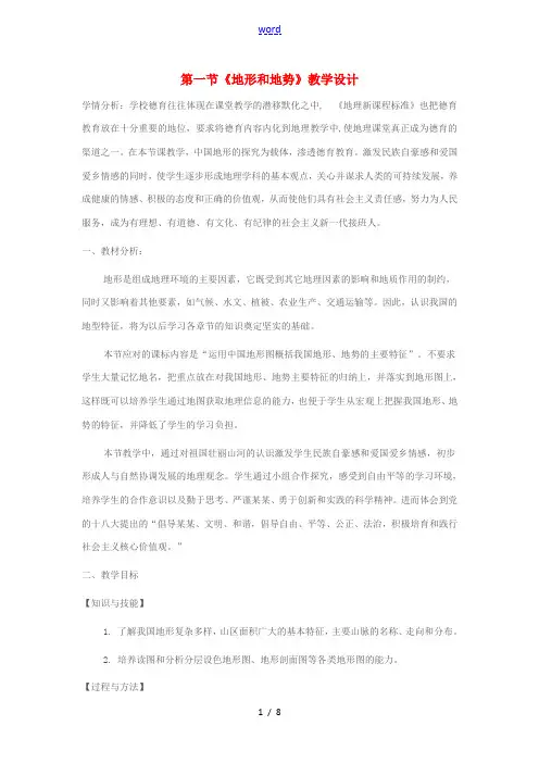 八年级地理上册 第二章 第一节 地形和地势教学设计 新人教版-新人教版初中八年级上册地理教案