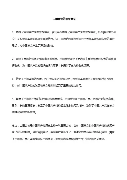 古田会议的重要意义