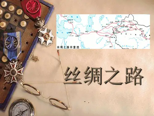《丝绸之路》PPT课件3