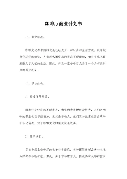 咖啡厅商业计划书