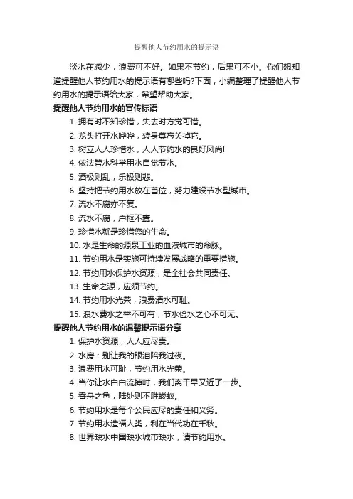 提醒他人节约用水的提示语_温馨提示语_