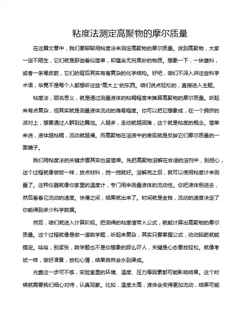 粘度法测定高聚物的摩尔质量