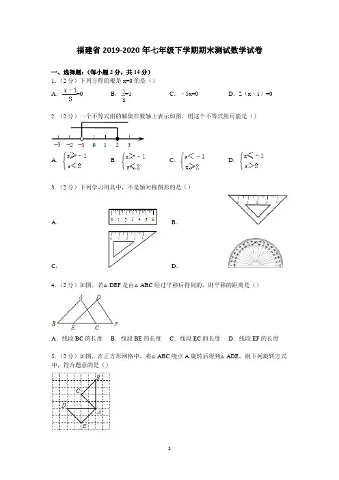 福建省2019-2020年七年级下学期期末测试数学试卷