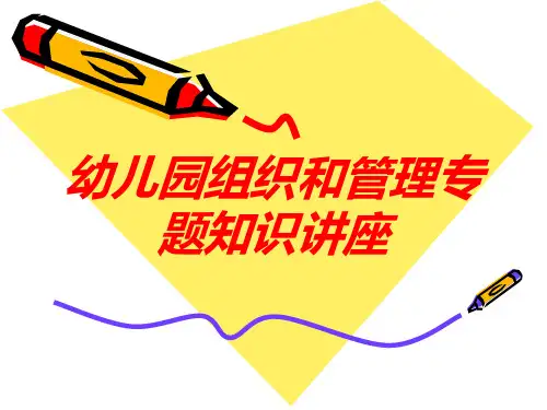 幼儿园组织和管理专题知识讲座培训课件
