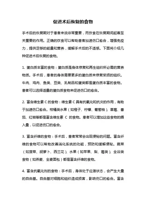 促进术后恢复的食物