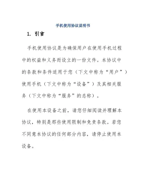 手机使用协议说明书