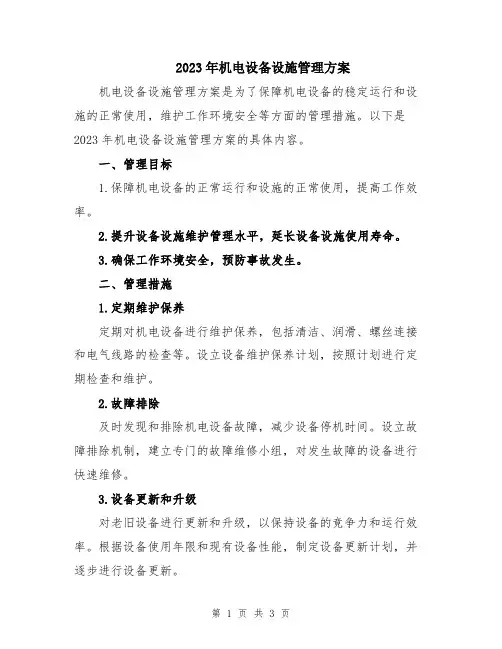 2023年机电设备设施管理方案
