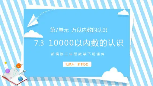 部编版数学二年级下册万以内数的认识清新卡通ppt教学课件