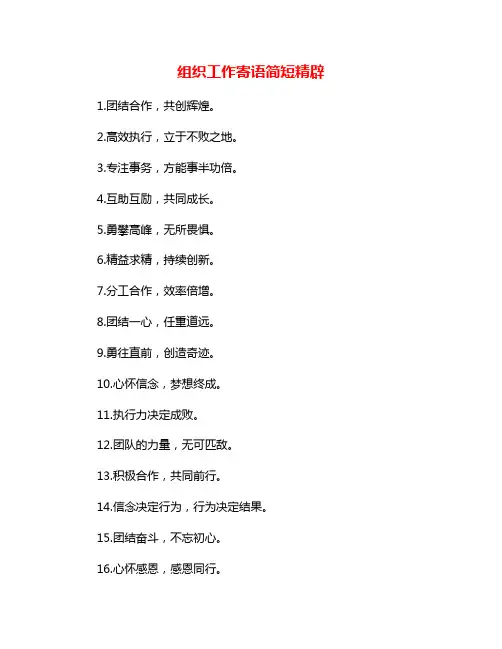 组织工作寄语简短精辟