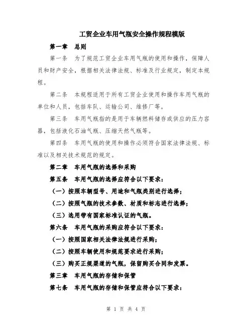 工贸企业车用气瓶安全操作规程模版