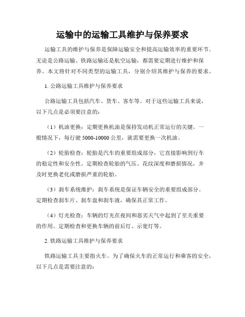 运输中的运输工具维护与保养要求