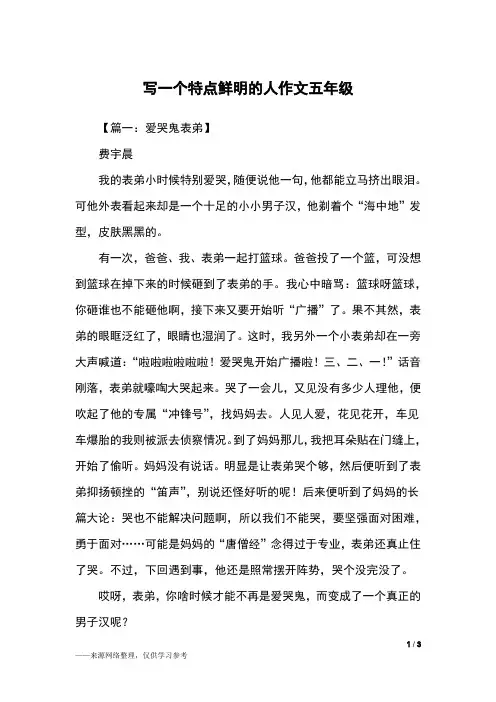写一个特点鲜明的人作文五年级_五年级作文