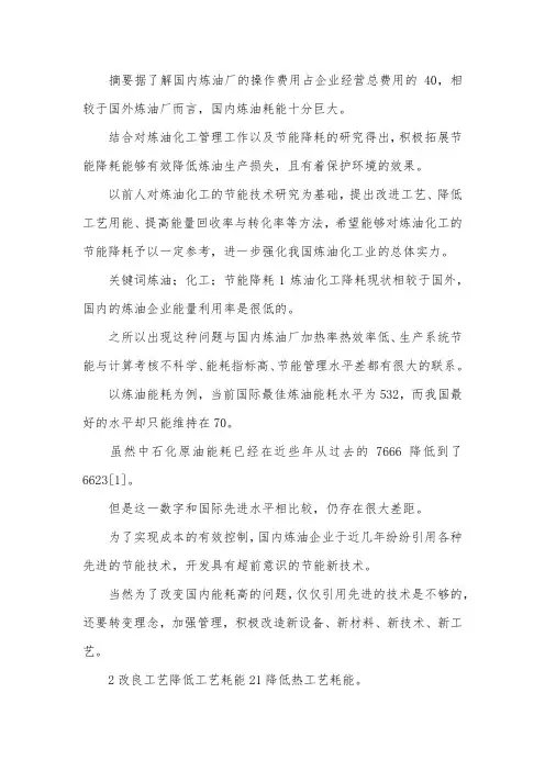 炼油化工企业节能降耗技术探析.docx
