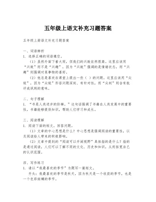 五年级上语文补充习题答案