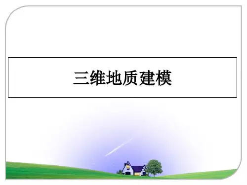 最新三维地质建模幻灯片