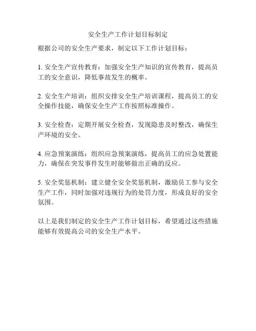 安全生产工作计划目标制定