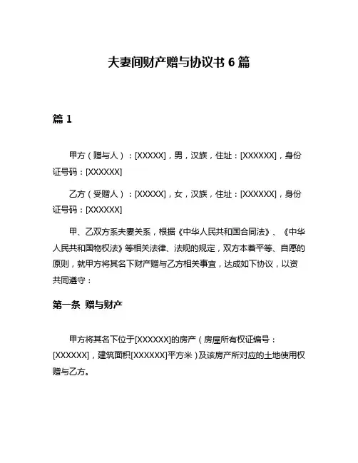 夫妻间财产赠与协议书6篇
