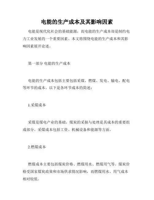电能的生产成本及其影响因素