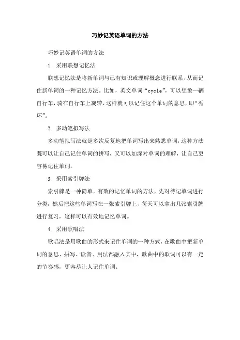巧妙记英语单词的方法