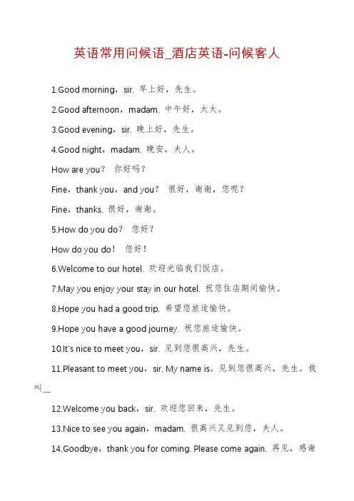 英语常用问候语_酒店英语-问候客人