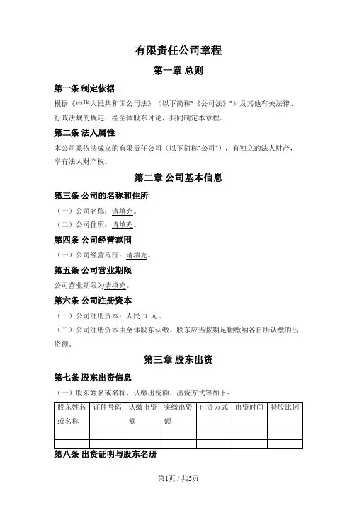 有限责任公司章程(简单基础版、适用2024版公司法)