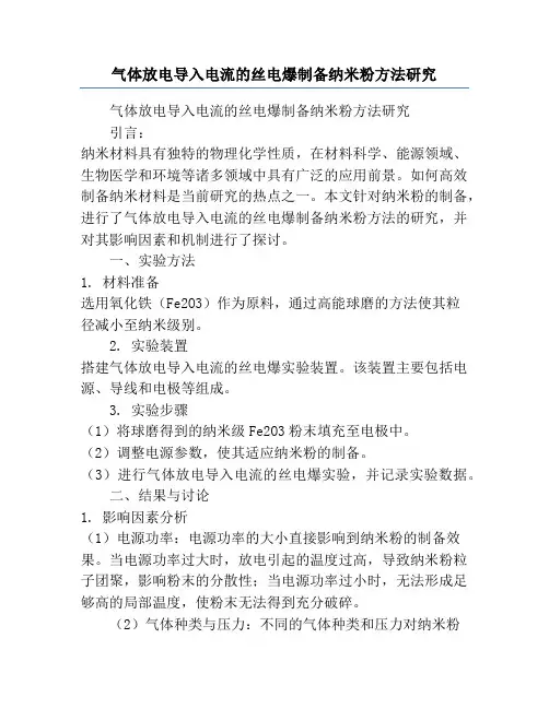 气体放电导入电流的丝电爆制备纳米粉方法研究