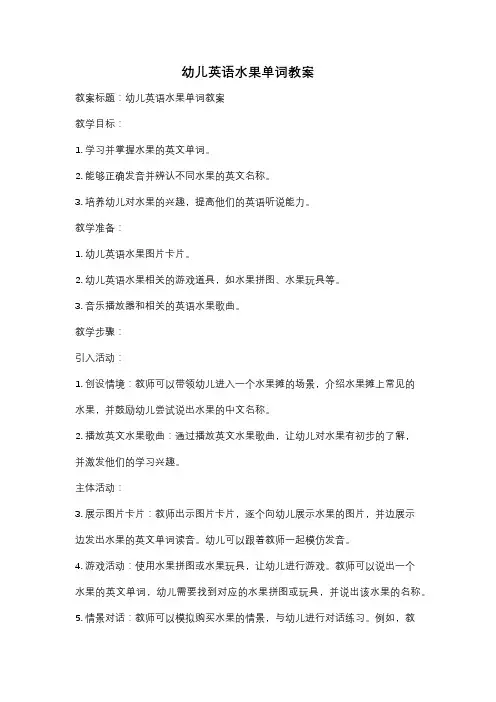 幼儿英语水果单词教案