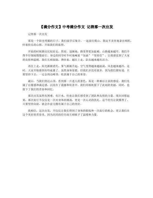【满分作文】中考满分作文 记得那一次出发