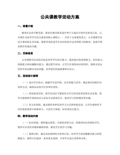 公共课教学活动方案