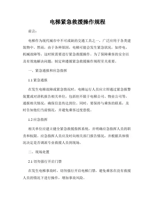 电梯紧急救援操作规程