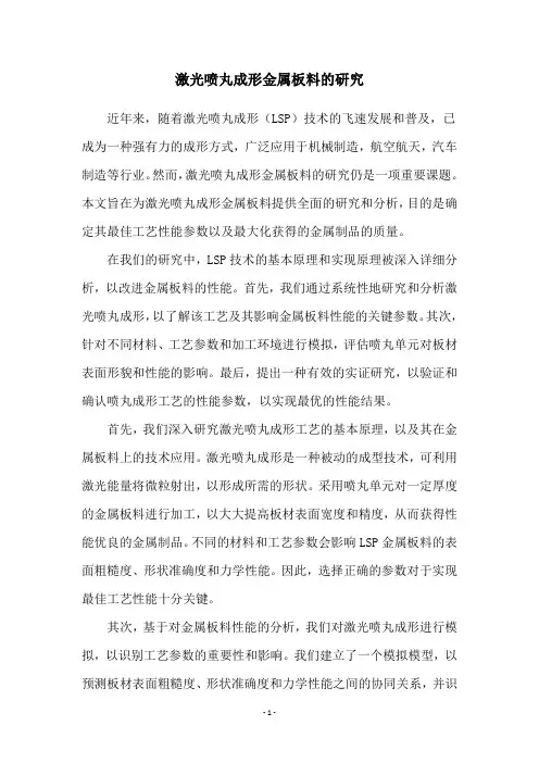 激光喷丸成形金属板料的研究