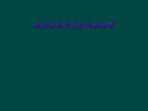 类风湿关节炎诊治新进展