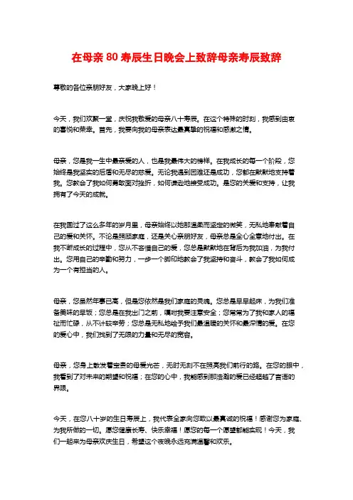 在母亲80寿辰生日晚会上致辞母亲寿辰致辞
