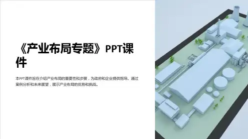 《产业布局专题》课件
