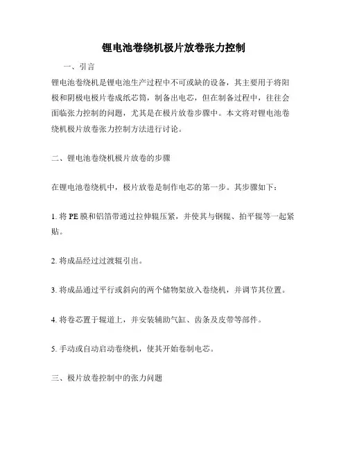 锂电池卷绕机极片放卷张力控制