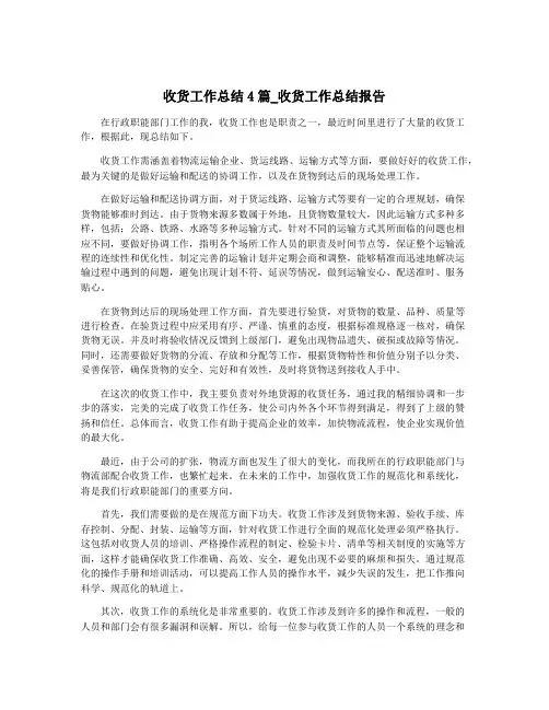 收货工作总结4篇_收货工作总结报告