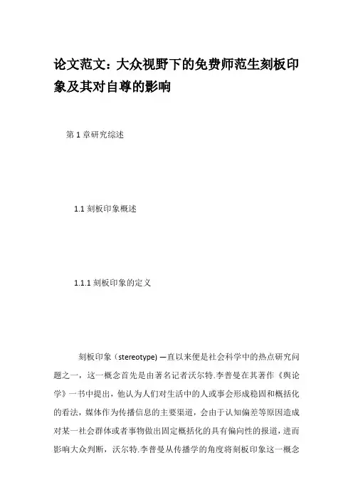 论文范文：大众视野下的免费师范生刻板印象及其对自尊的影响