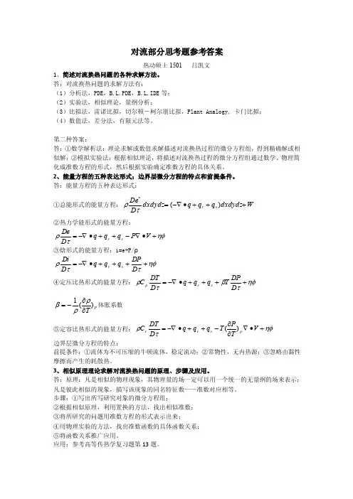 （高等传热学）对流部分思考题参考答案