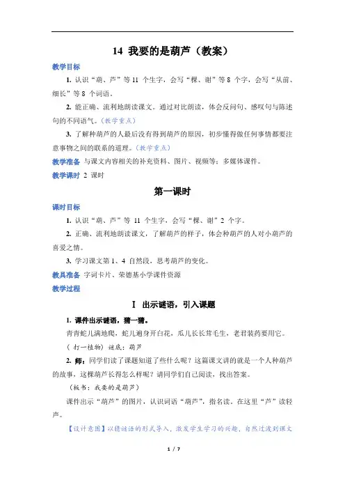 人教部编 语文 二年级 上册 第5章 我要的是葫芦(教案)
