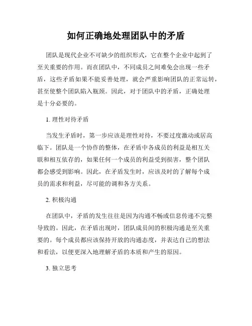 如何正确地处理团队中的矛盾