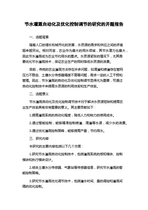 节水灌溉自动化及优化控制调节的研究的开题报告